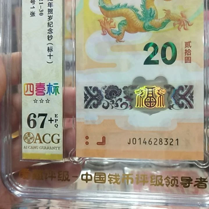 塑料龙钞四喜标十67十014628321
