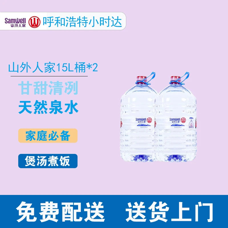 山外人家一次性桶装水15升*2桶