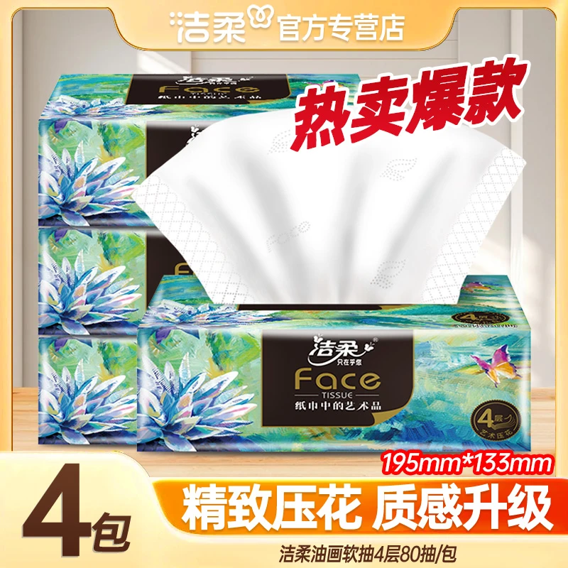 【超值4包】洁柔油画抽纸4层80抽艺术系列软抽加厚无香餐巾纸面巾