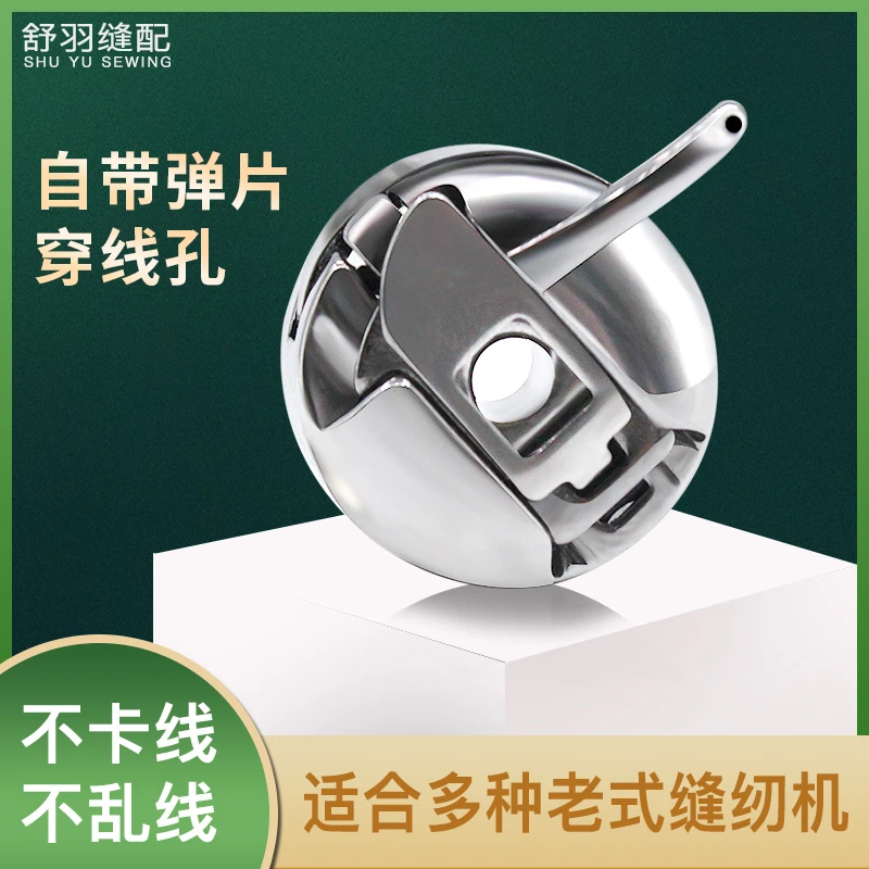 【大师傅推荐】老式家用缝纫机新款梭壳 不断线不卡线线迹漂亮