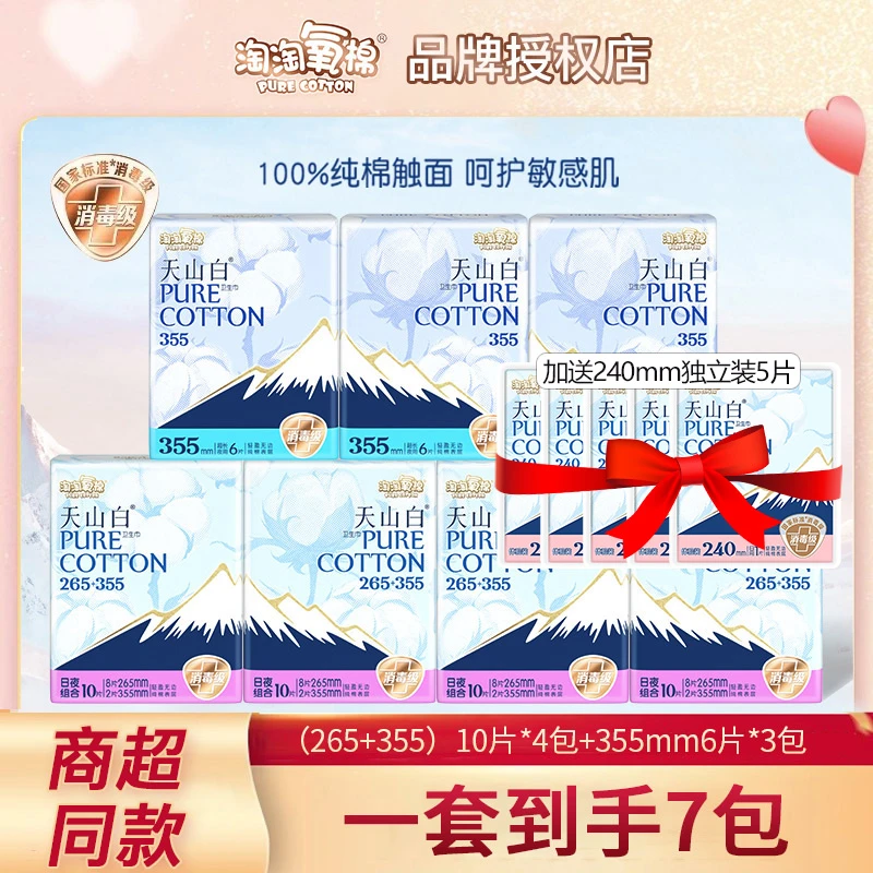 淘淘氧棉天山白卫生巾日夜用7包组合装纯棉透气消毒级姨妈巾正品