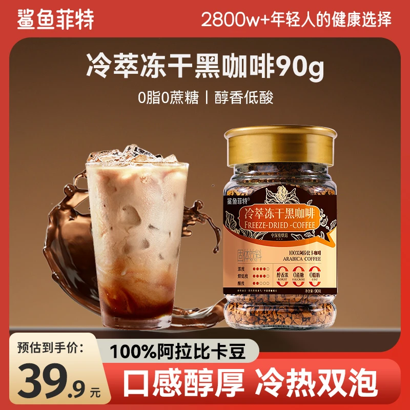 鲨鱼菲特冻干咖啡0脂肪0蔗糖冷热速溶400次咖啡美式云南黑咖啡