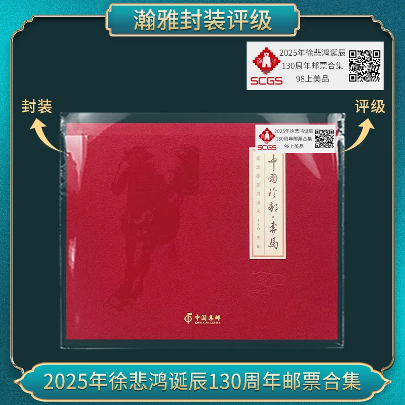 2025年徐先生诞辰130周年邮票合集 邮票 瀚雅评级 98上美品