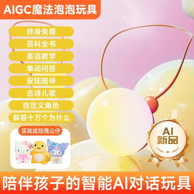 【送公仔】泡泡AI智能对话玩具交互魔法学习知识WiFi连接全智能