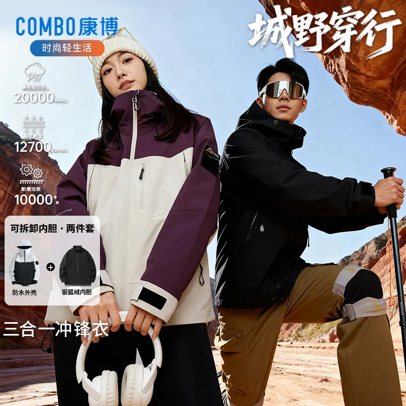 康博户外男女同款防风防水防静电可拆卸三合一保暖登山冲锋衣