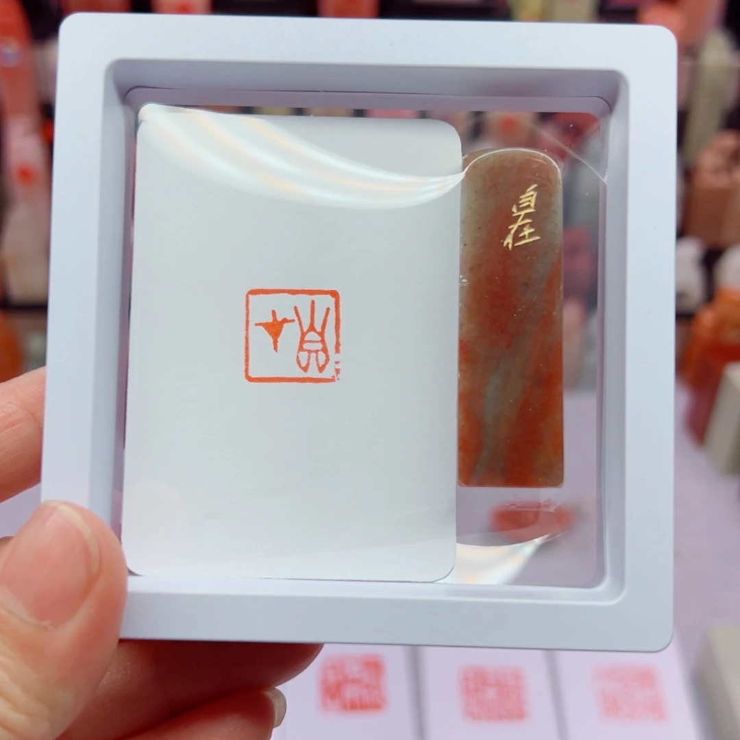 寿山石印石崔****行自在1.5闲章