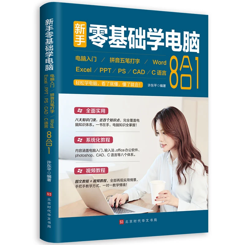 新手零基础学电脑8合1办公应用软件从入门到精通excel自学教程书