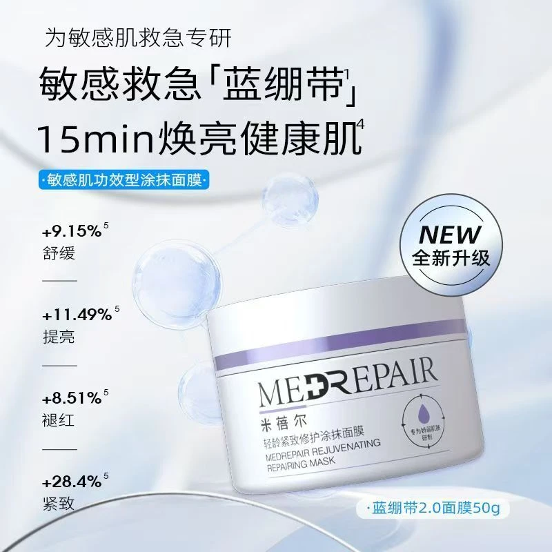 米蓓尔蓝绷带轻龄紧致修护涂抹面膜（50g）  货