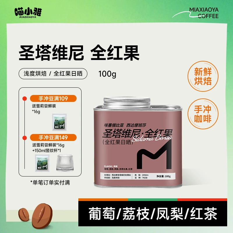 喵小雅 西达摩班萨圣塔维尼处理站全红果日晒咖啡豆手冲咖啡100g