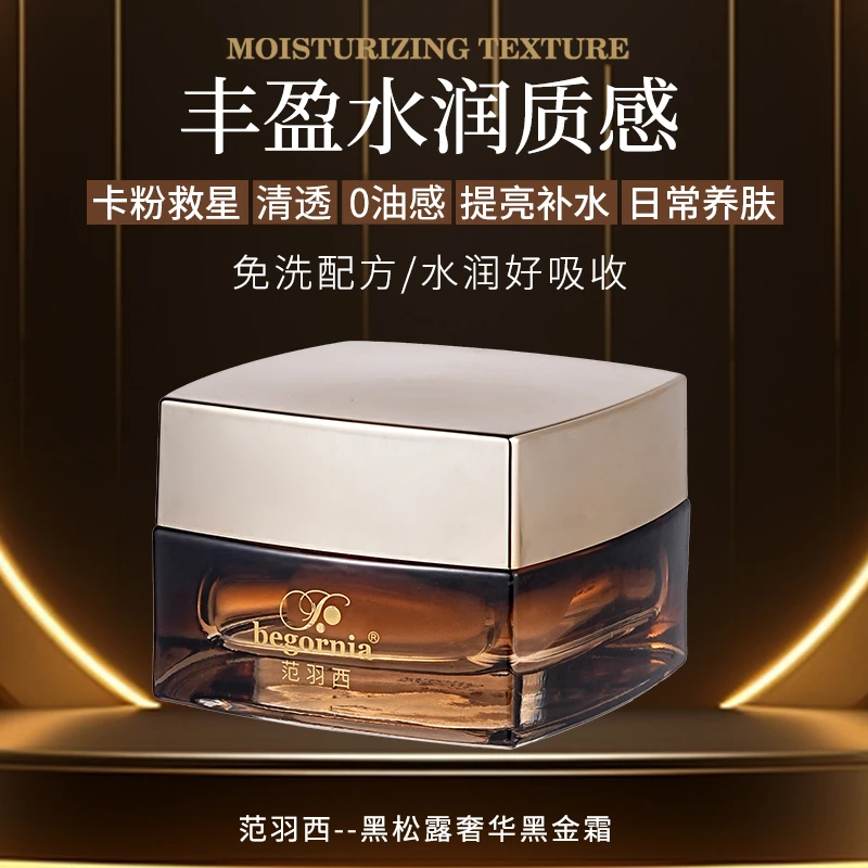 【双十一】范羽西妆前养肤黑金霜卡粉救星护肤滋润面霜提亮保湿