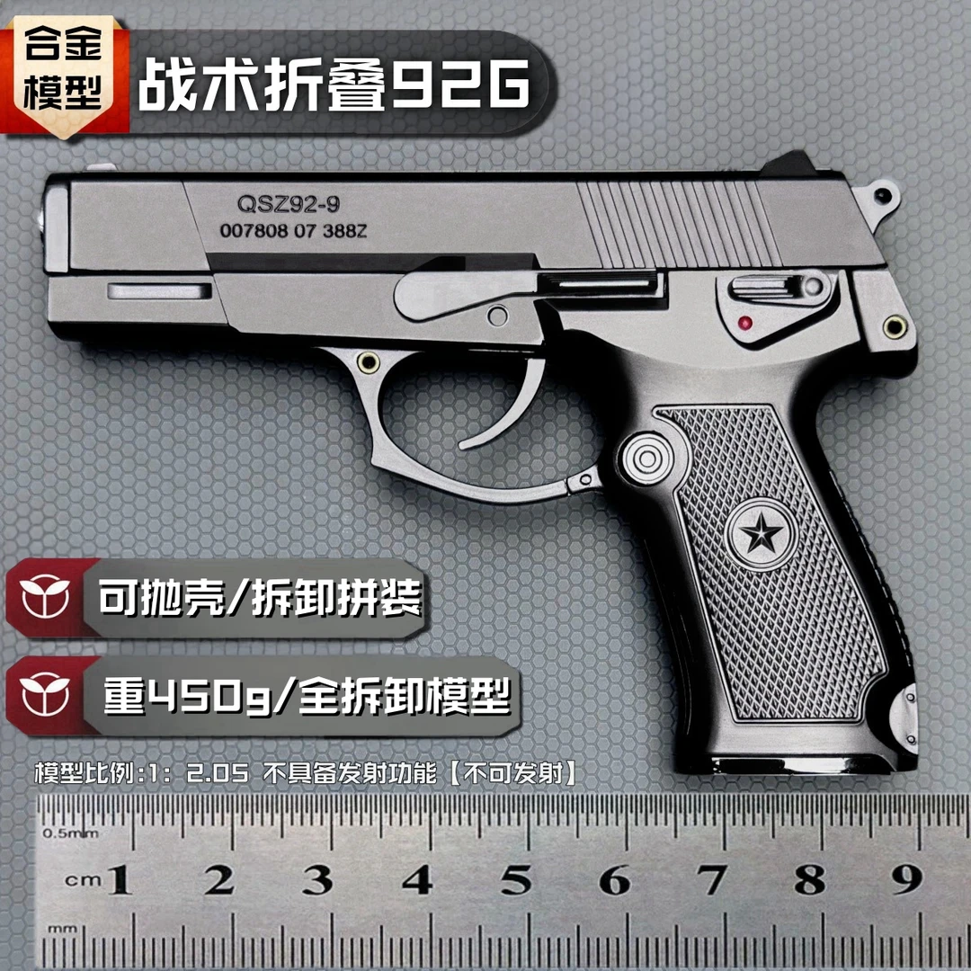 视频同款1：2.05 折叠式92手抢模型 全拆卸真抛壳男孩玩具不可发射