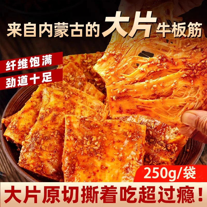 内蒙正宗手撕牛板筋大片原切独立包装香辣烧烤草原解馋休闲零食