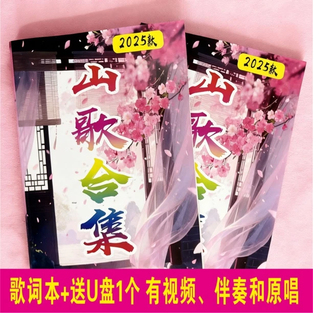 2025年云贵川山歌带U播原唱零基础学山歌合集