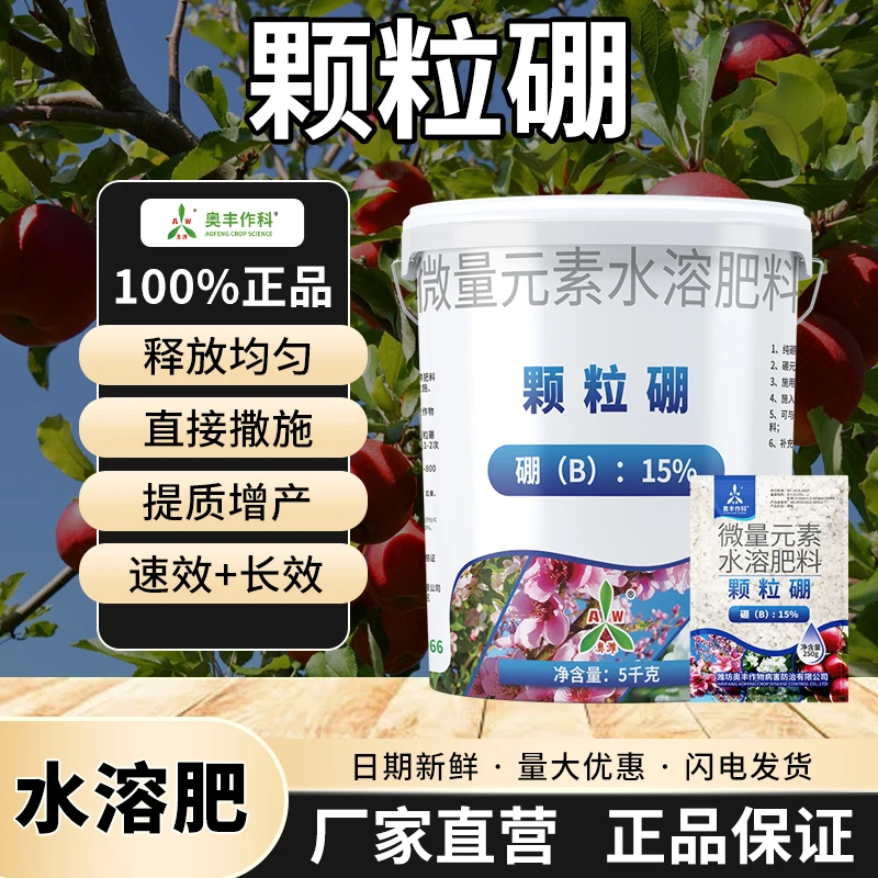 奥丰颗粒硼缓释硼肥果树小麦油菜基肥底肥保花保果农用1