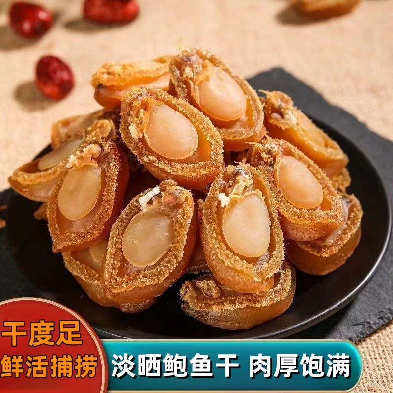 精选50头鲍鱼干货大连淡晒海产干货煲汤滋补黄金鲍鱼干佛跳墙食材