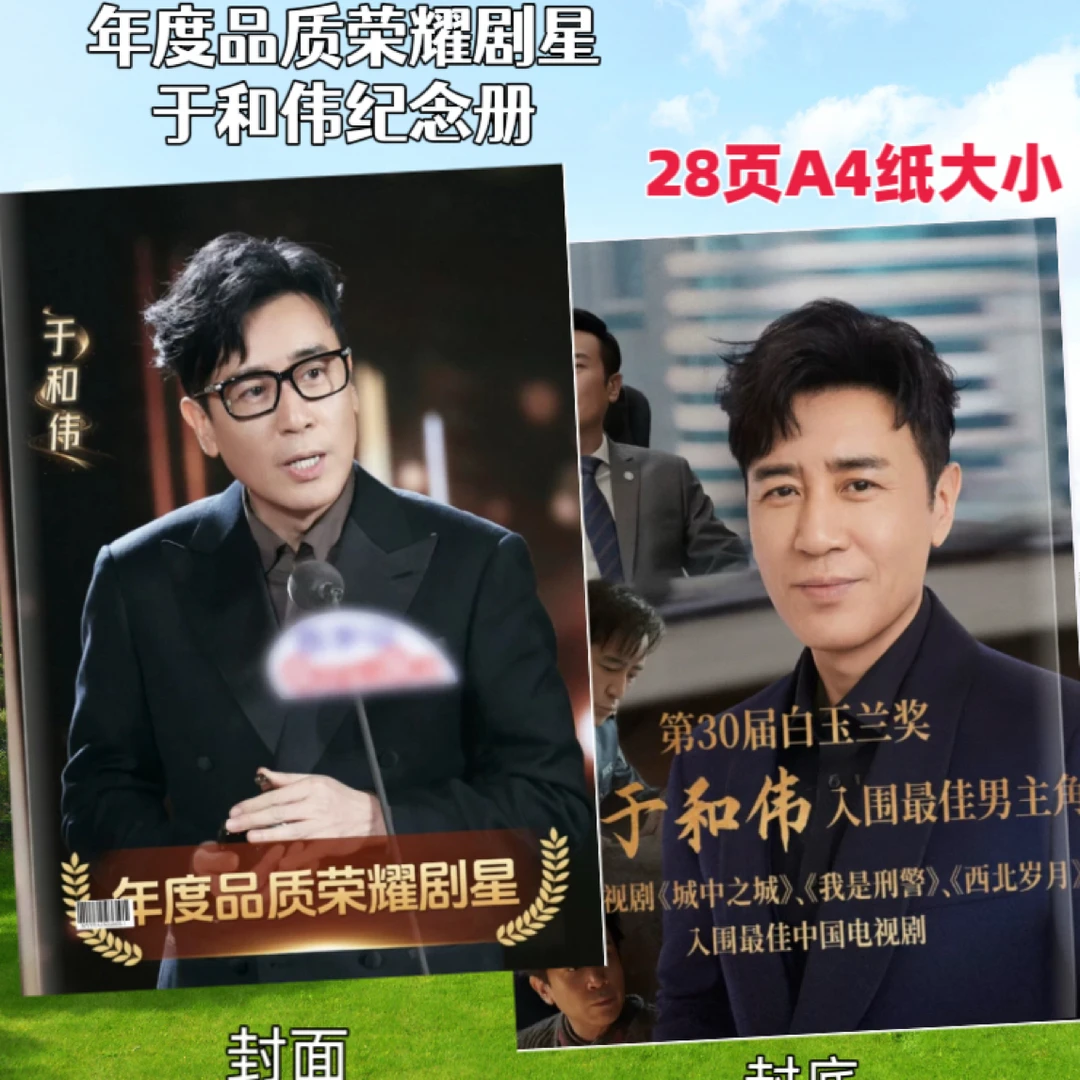 于和伟白玉兰奖纪念册周边写真集相册纪念册周边应援礼物礼品
