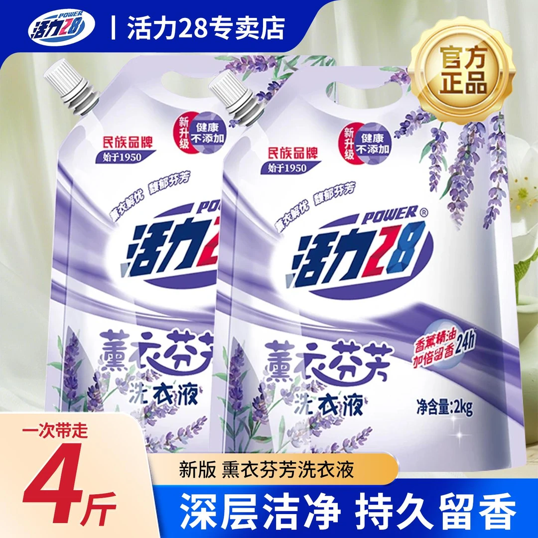 【带防伪码】活力28薰衣草洗衣液2kg衣物去污渍护色防串色持久zb