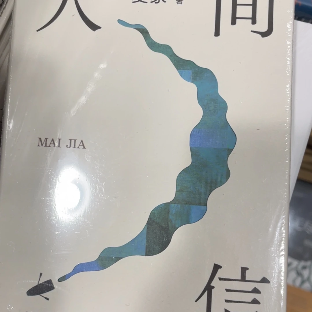 人间信精装一个福利