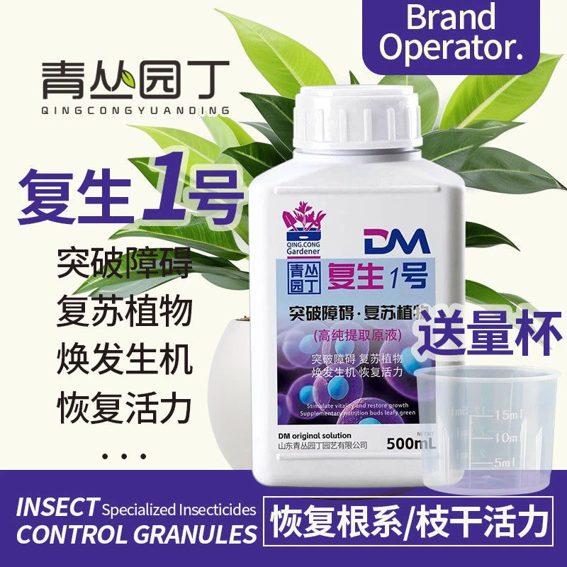 青丛园丁正品复生1号绿植花卉复苏植物焕发生机恢复生机浓缩通用