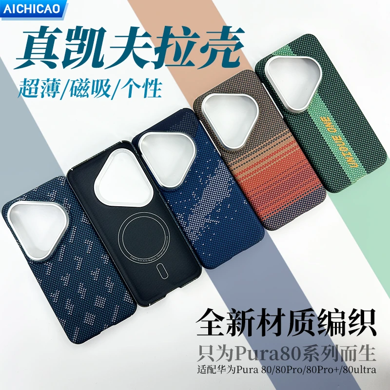 适用于华为Pura 80Pro凯夫拉芳纶手机壳P80u碳纤维磁吸高档硬壳