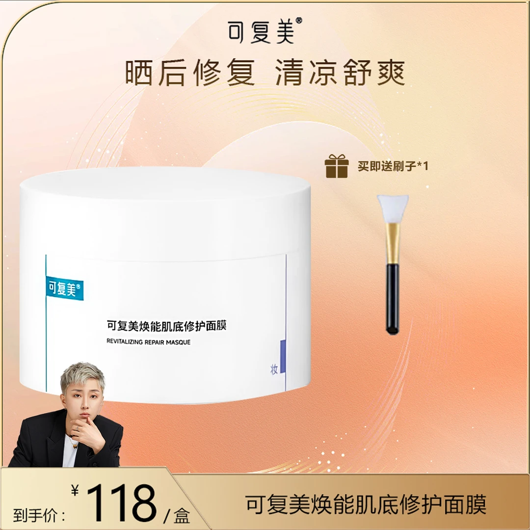 【皓轩专享】可复美焕能肌底保湿修护舒缓面膜165g涂抹式面膜升级