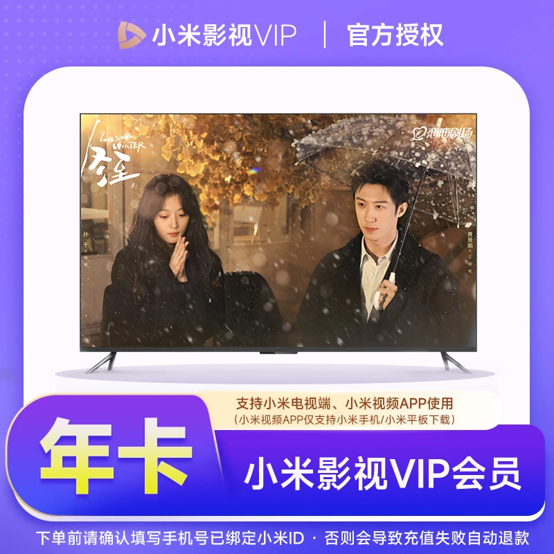 【手机号】小米影视VIP会员年卡12个月小米影视会员支持电视端