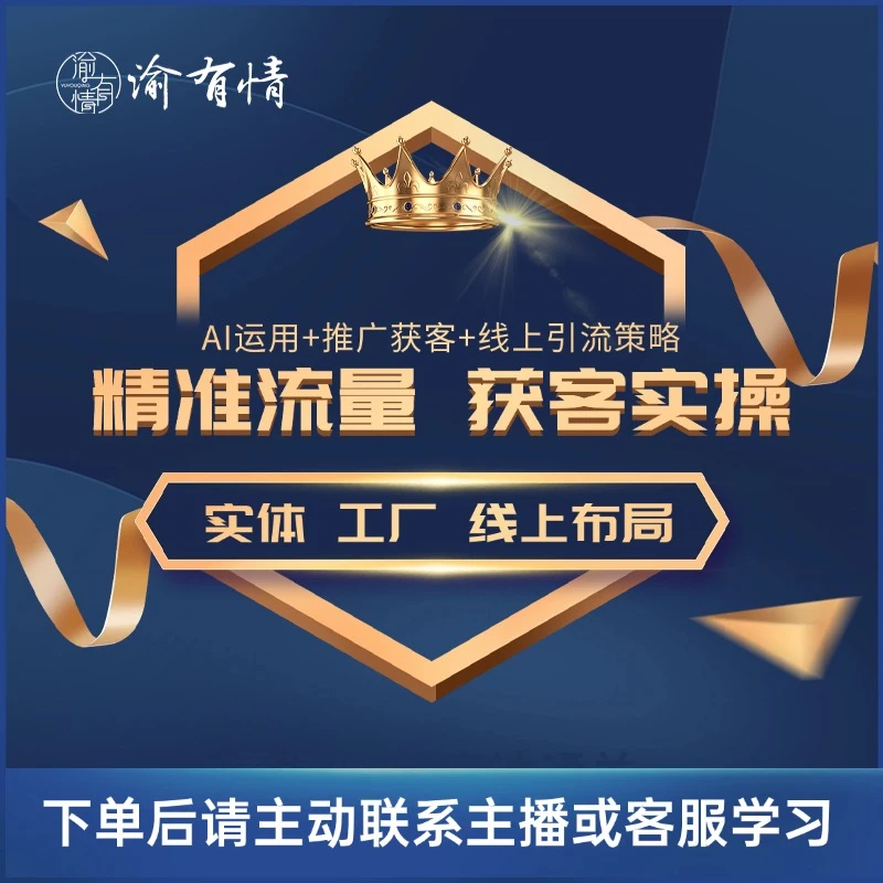 [安卓拍此链接]AI运营+搜索流量+精准流量获客+线上布局指导