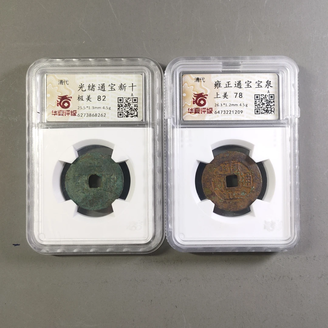 90210-14 清钱两枚