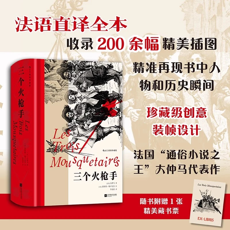 【微瑕】【插图珍藏版】三个火枪手