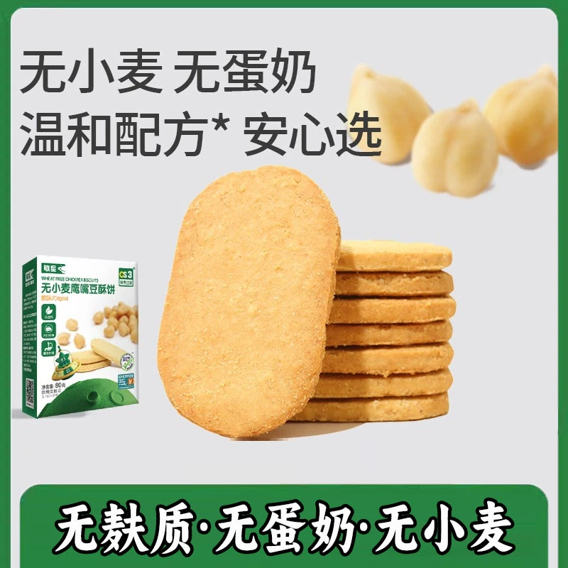 鹰嘴豆酥饼干非油炸无糖送婴幼儿童敏宝宝代餐主零食谱食品无麸质
