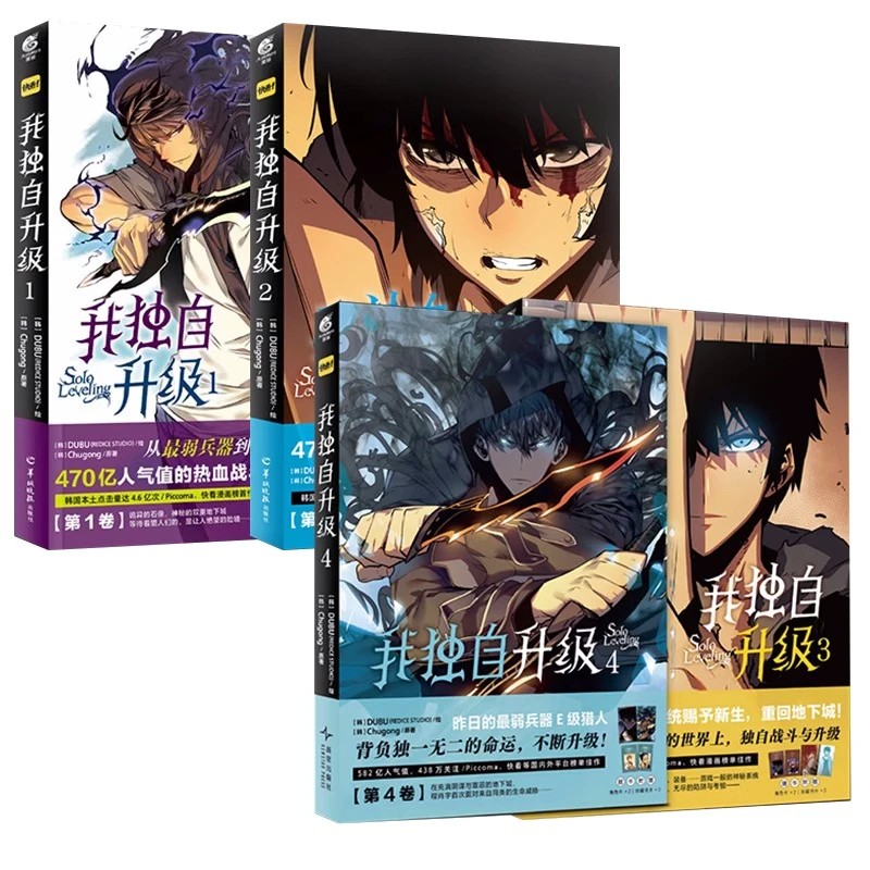 《我独自升级》漫画1234全套4册 程肖宇猎人连载人气热血战斗漫画