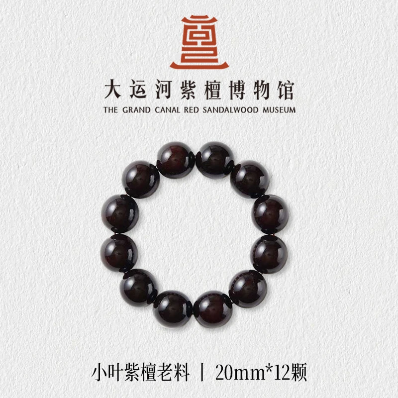 【大运河紫檀博物馆】2.0*12老料小叶紫檀木手串男女款文玩盘玩串珠