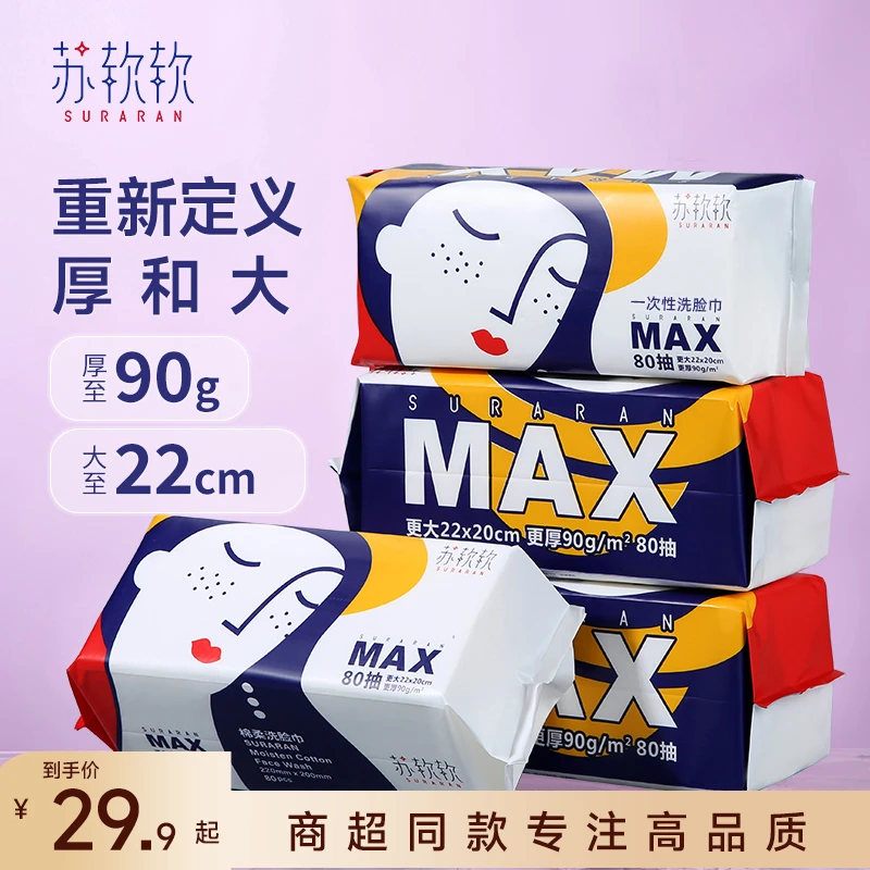 商超同款苏软软MAX加厚洗脸巾一次性纯棉洗面巾擦脸洁面棉柔巾3包