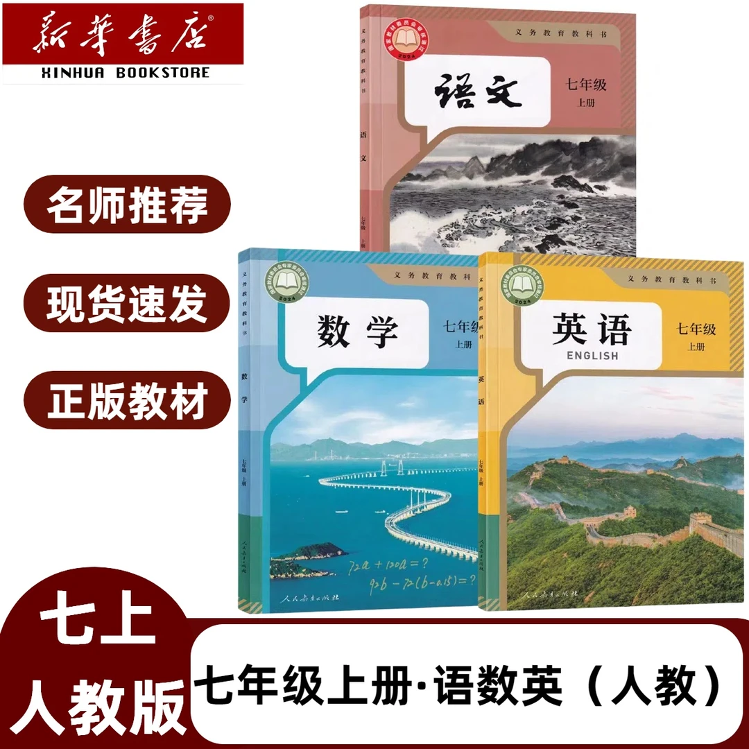 2025新改版七年级上册人教语文数学英语三本七上语数英三本教科书