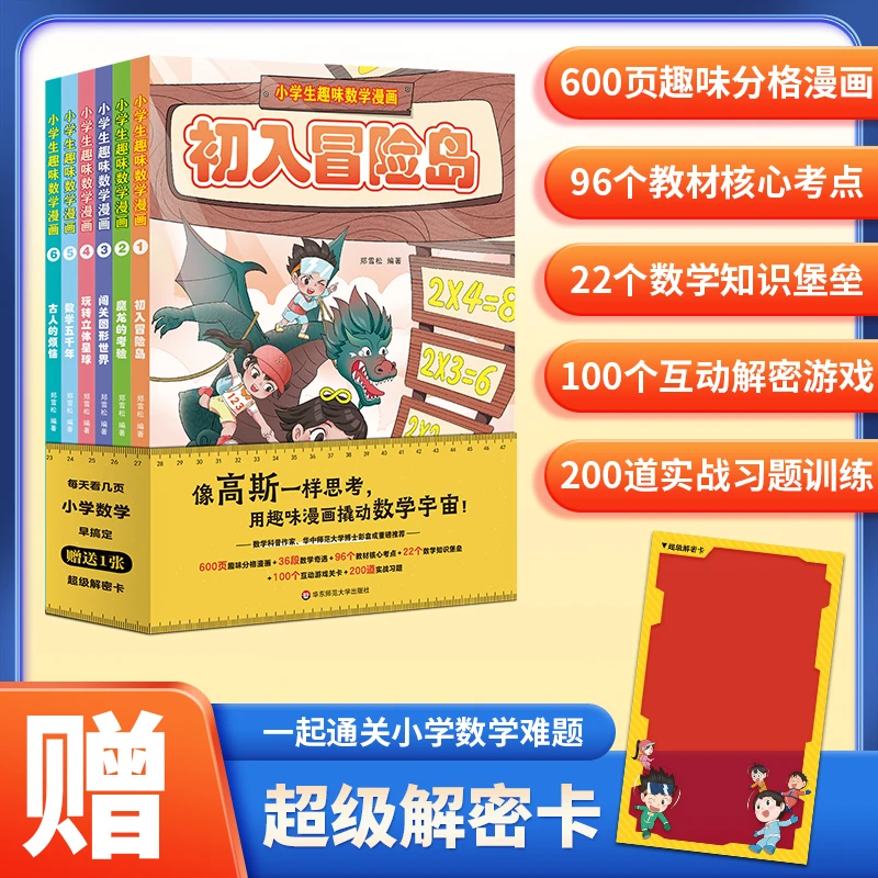 小学生趣味数学漫画全6册数学知识游戏图形立体考点启蒙【TJDC】