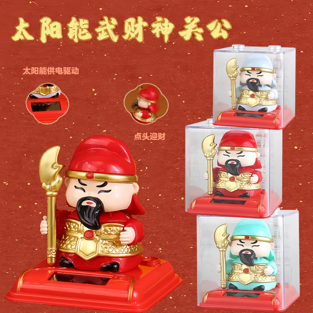 太阳能摇头武财神关公家居车载办公室桌面招财摆件装饰物创意饰品