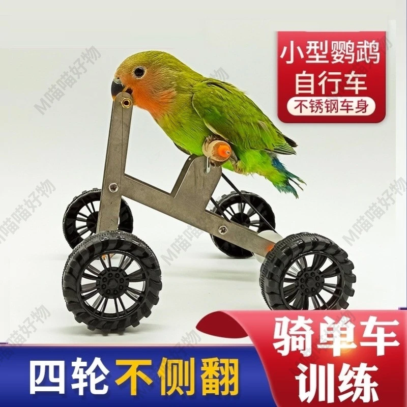 鹦鹉自行车解闷玩具和尚小太阳虎皮玄凤牡丹训鸟用品训练道具单车