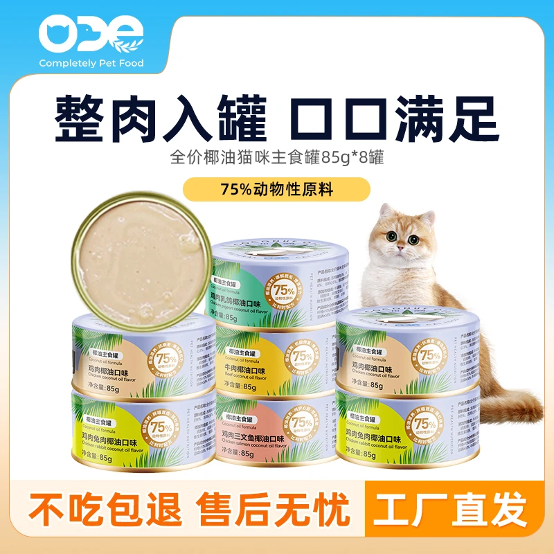 【75%动物源成分】ODE湿粮增肥补水猫咪零食鸡肉主食罐餐盒85g*8罐