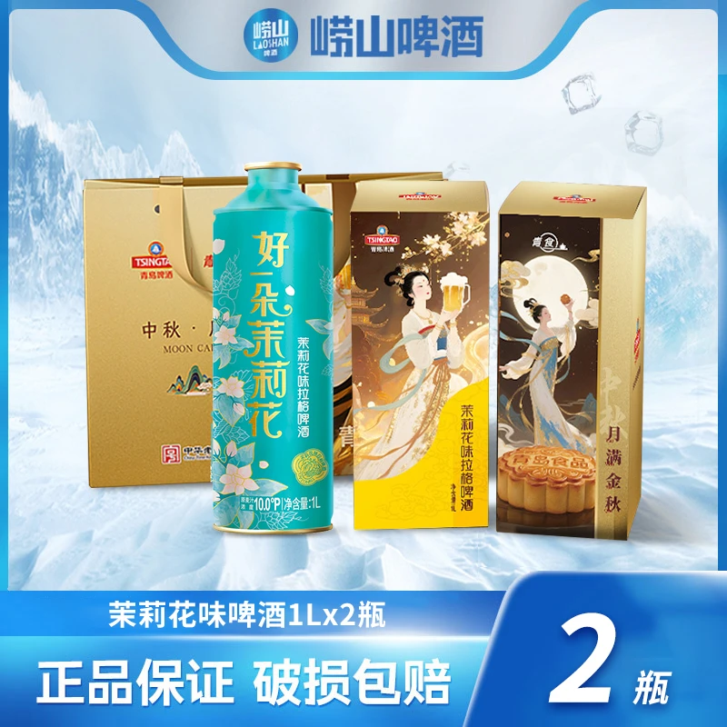 【旗舰店】青岛啤酒经典茉莉花味啤酒X青食月饼联名礼盒 送礼中秋