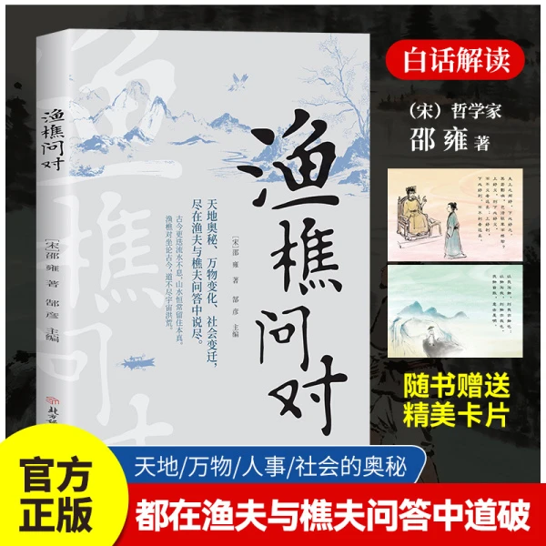 渔樵问对译注版简体白话文北宋理学家邵雍经典著作国学图书原著