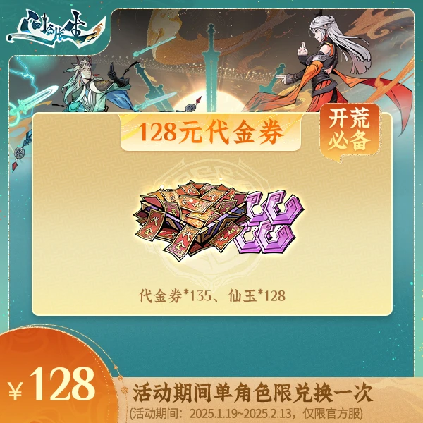 新春专场 | 问剑长生【128元代金券】消费后计入游戏内累充