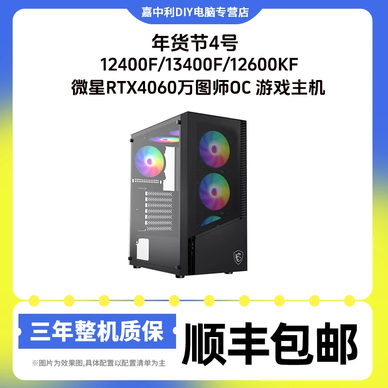 年货节4号 12400F/13400F+微星RTX4060万图师OC 游戏主机