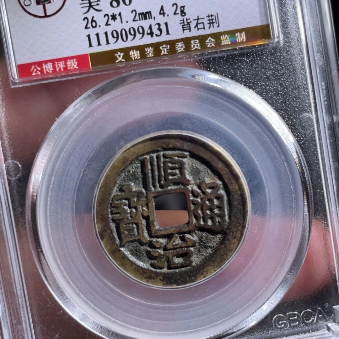 好***来铜鼎一 顺治通宝9431