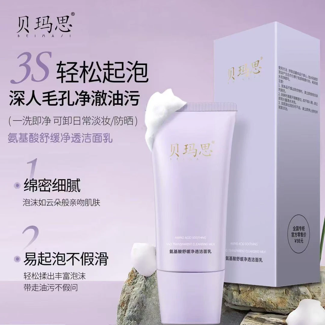贝玛思氨基酸舒缓净透洁面乳
