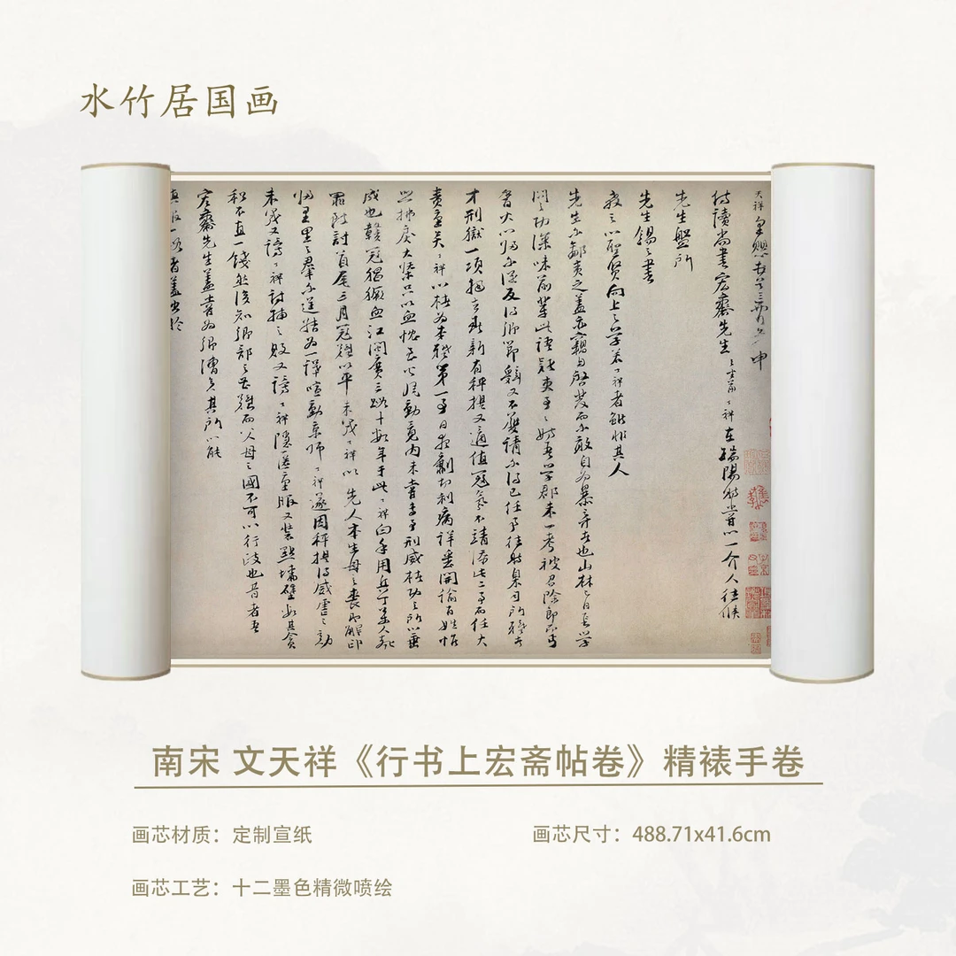 南宋 文天祥 行书上宏斋帖卷复刻手卷超清宣纸画芯精装裱微喷卷轴
