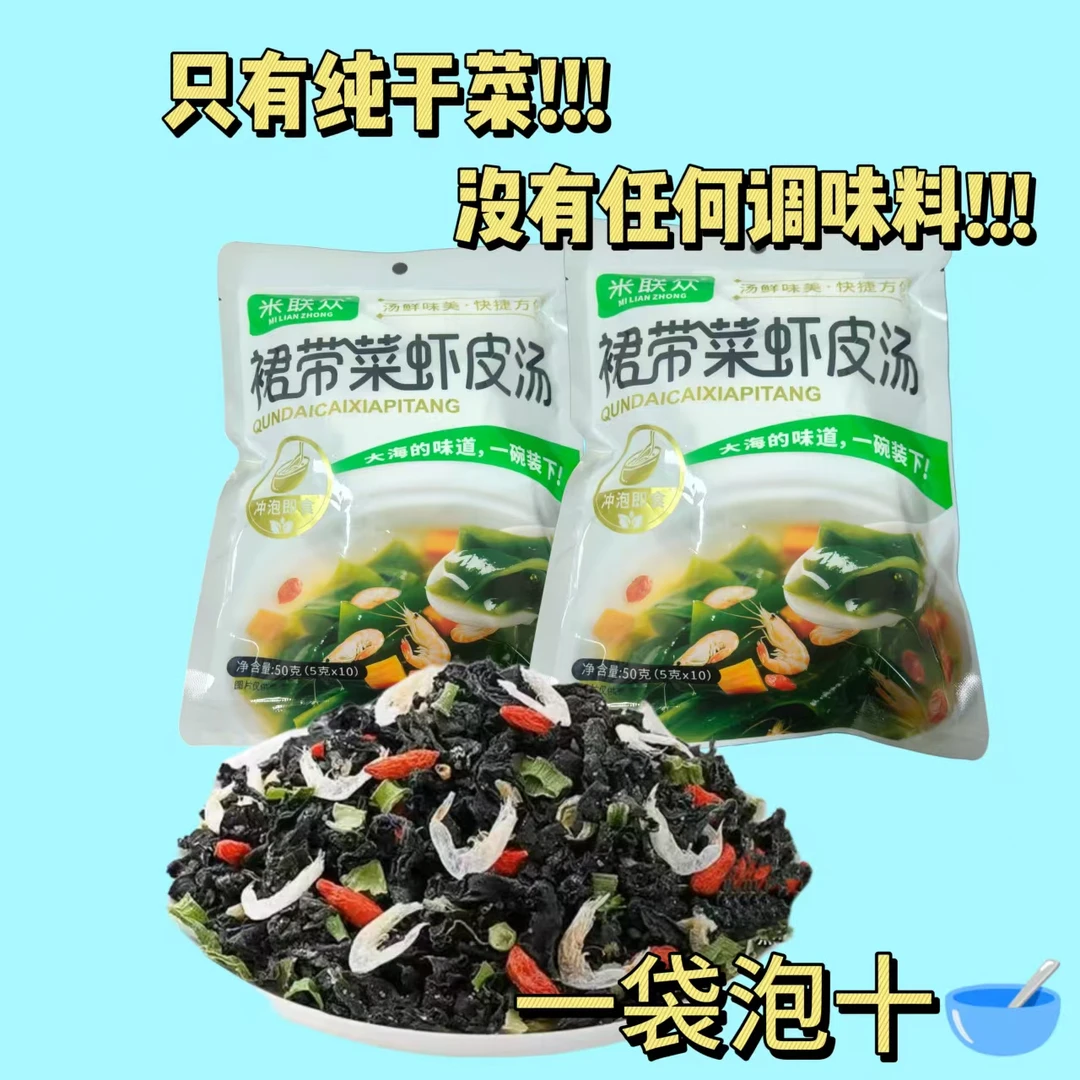 裙带菜虾皮速食汤加枸杞纯食材无调味料鲜味美即冲即食懒人必备汤