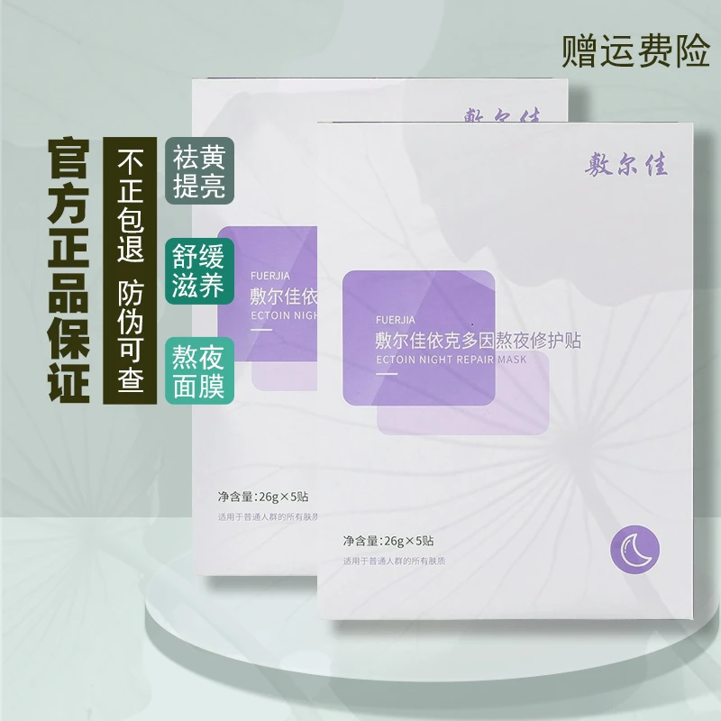 敷尔佳熬夜面膜多盒依克多因熬夜修护贴修护保湿滋养贴片面膜