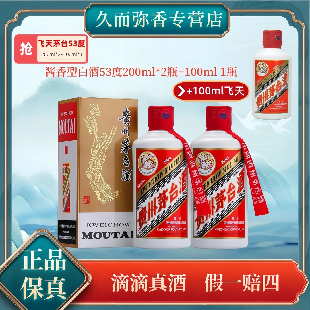 KWEICHOW MOUTAI/贵州茅台飞天酱香型53度200ml*2瓶+100ml1瓶53度
