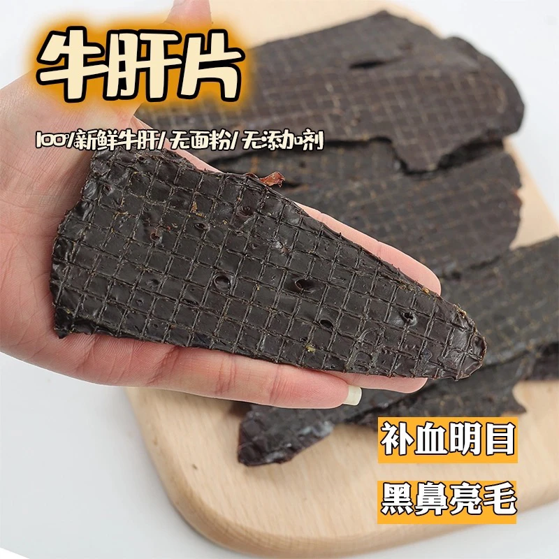 泡芙家自制【风干牛肝片】补血补铁明目泰迪金毛营养奖励