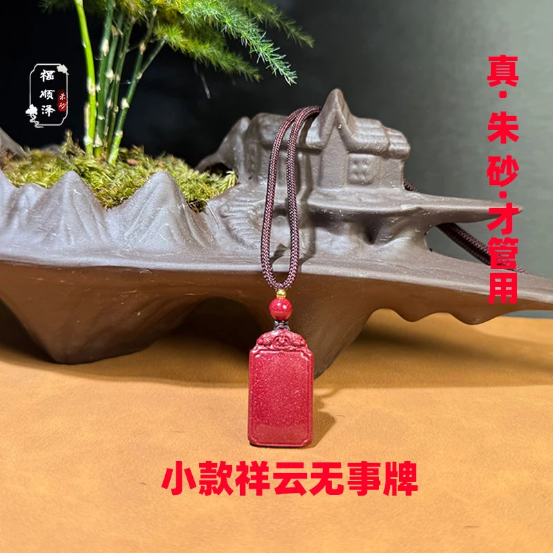 正品朱砂【小款祥云无事牌】吊坠钥匙扣【礼盒＋礼袋】